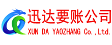 金寨迅达收债公司