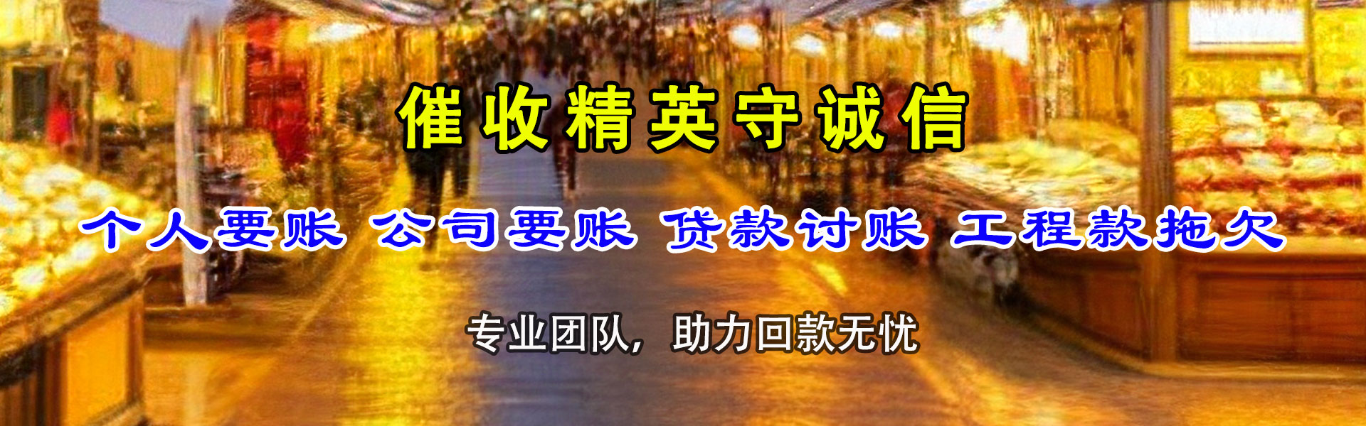 金寨讨账公司